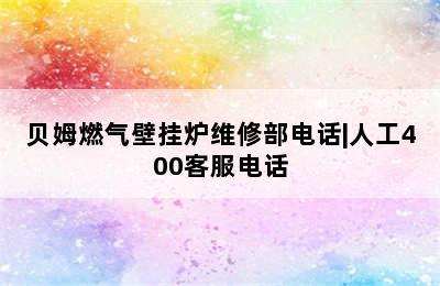 贝姆燃气壁挂炉维修部电话|人工400客服电话